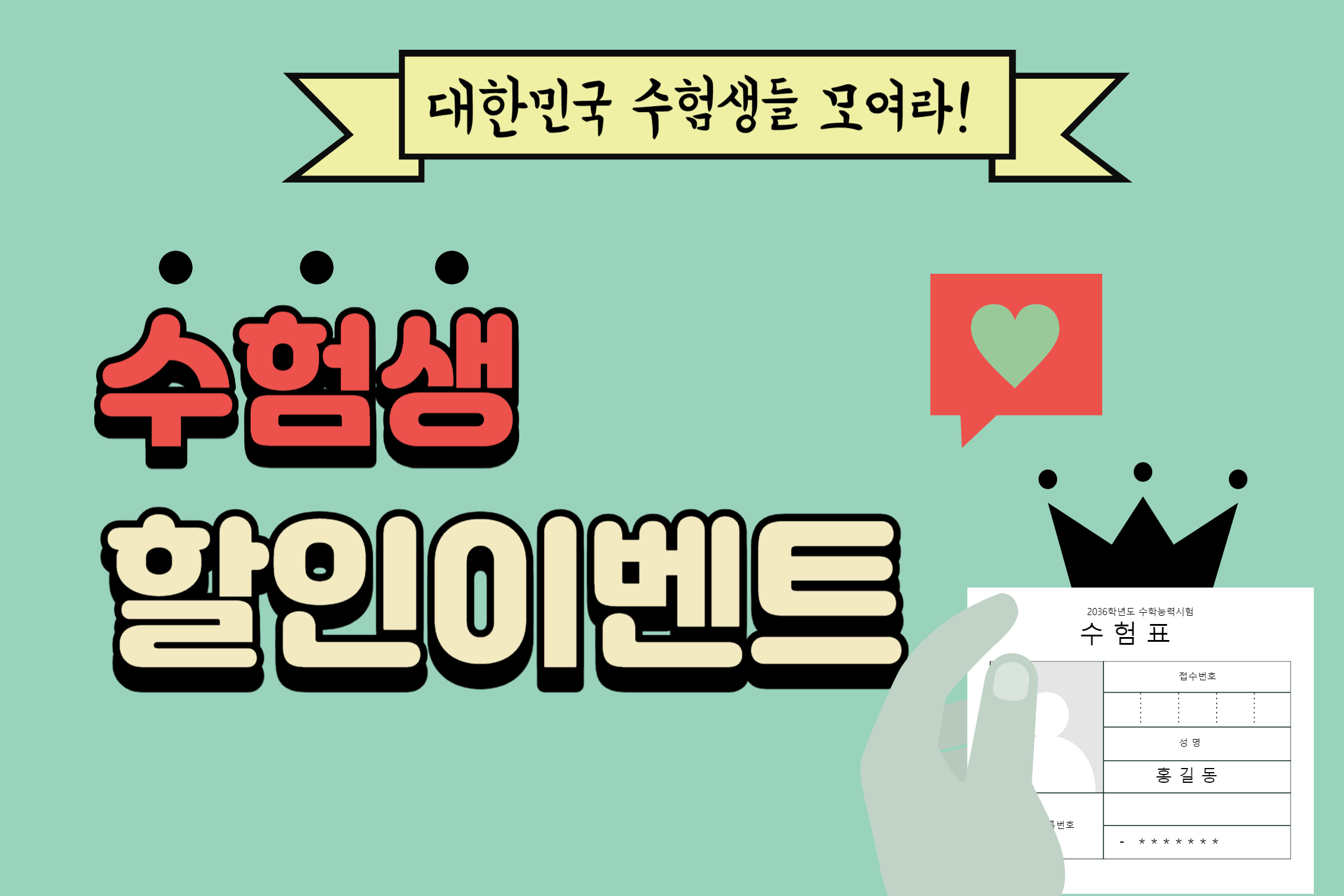 수험생-할인-이벤트