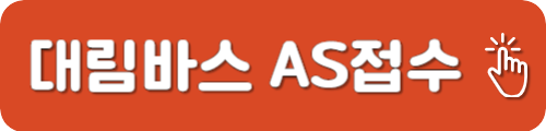 대림바스 AS 접수