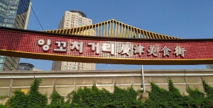 전통있는 서울맛집 