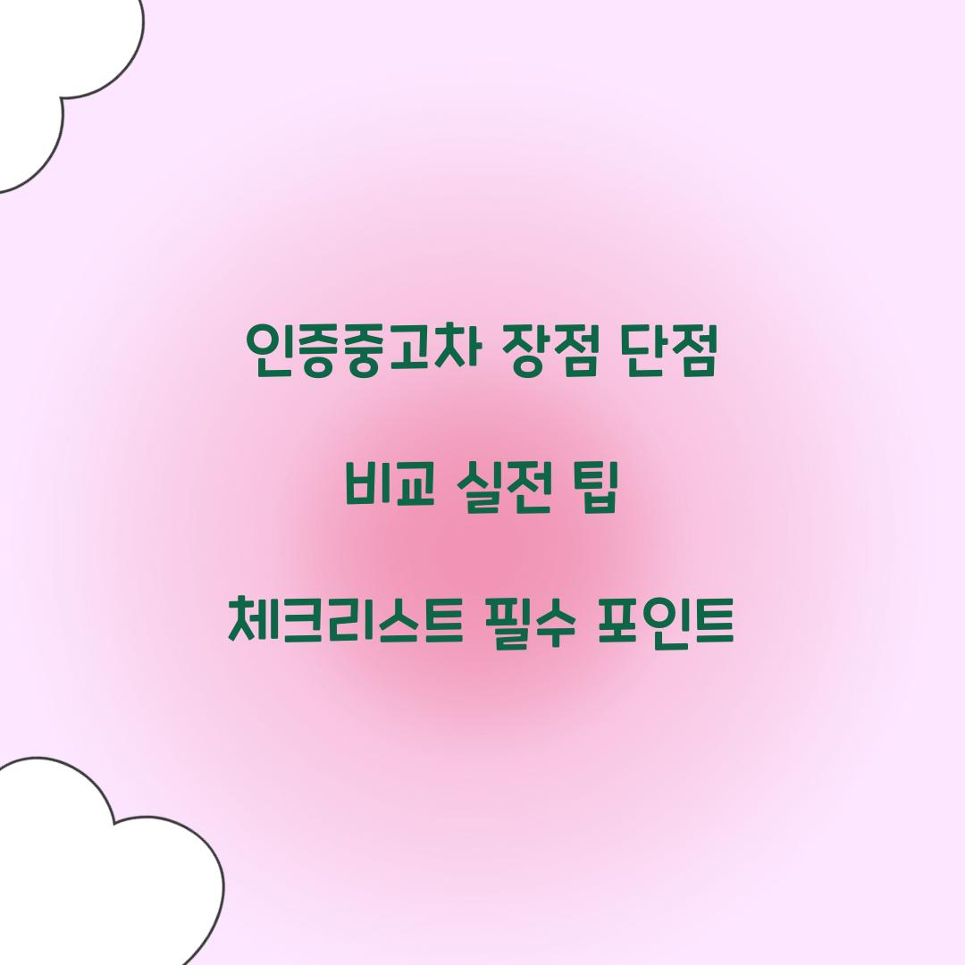 인증중고차 장점 단점