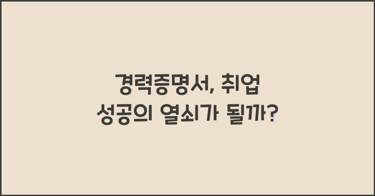 경력증명서