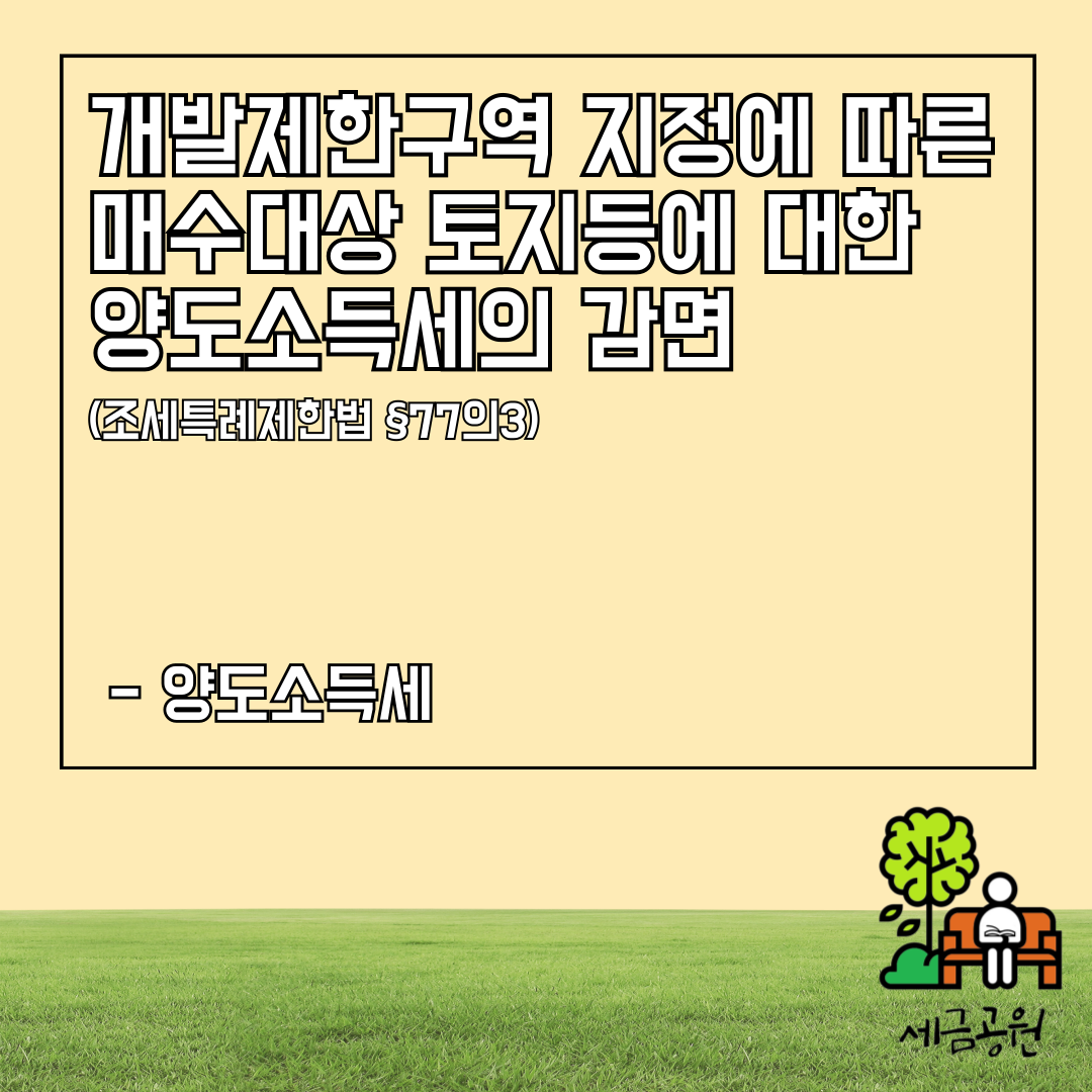 개발제한구역 감면