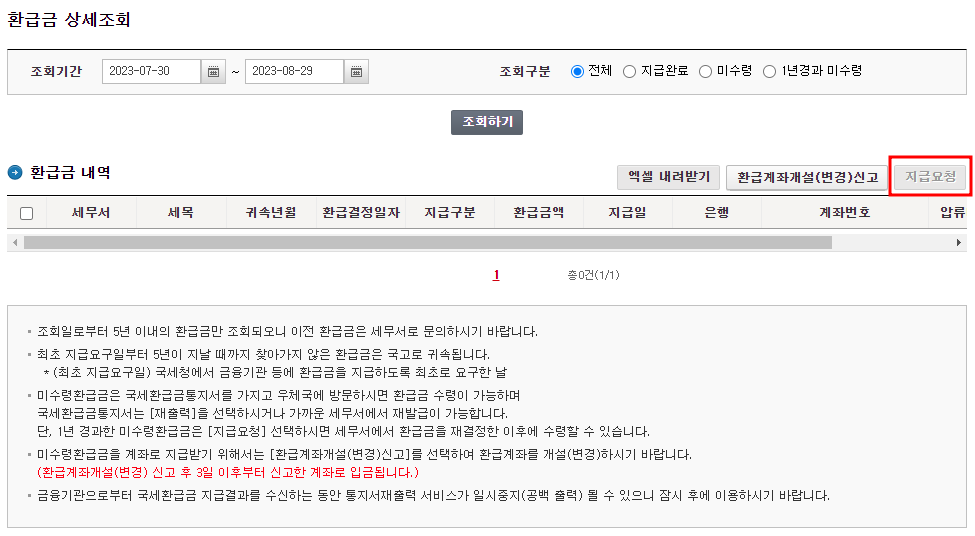 국세 환급금 조회 방법과 신청 방법