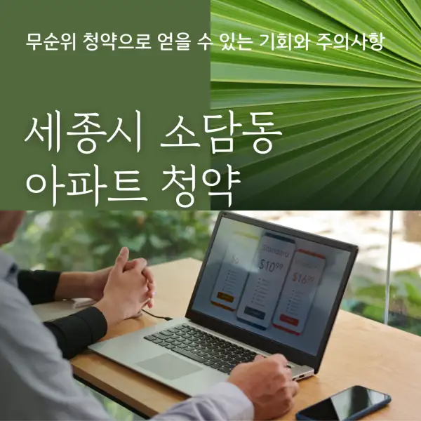 세종시 소담동 아파트 청약