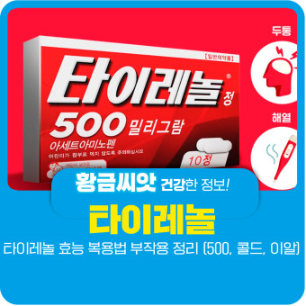 해열제랑 진통제 날 때 타이레놀 좋습니다