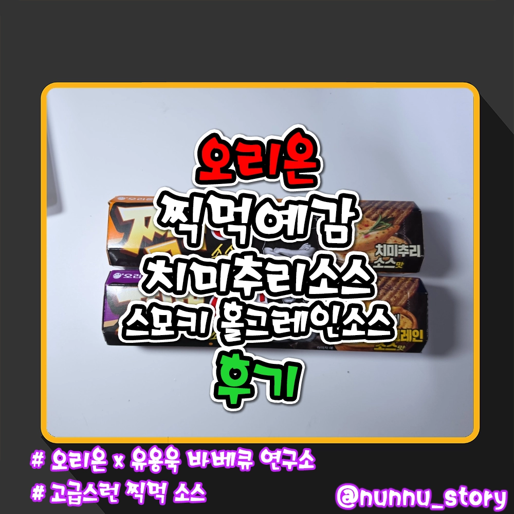 찍먹예감 치미추리소스 찍먹예감 스모키 홀그레인소스 후기