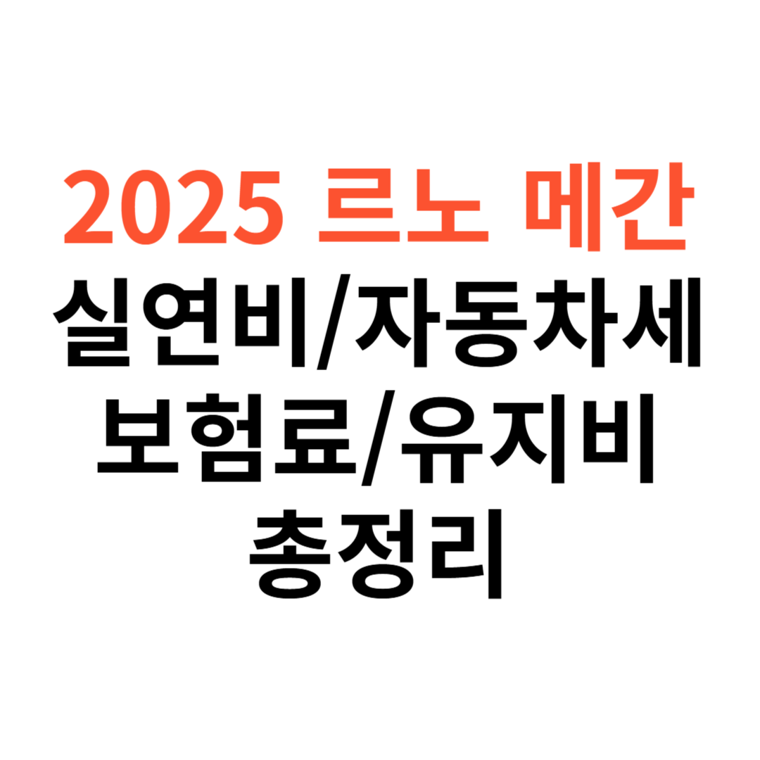 르노 메간 E-Tech 차량