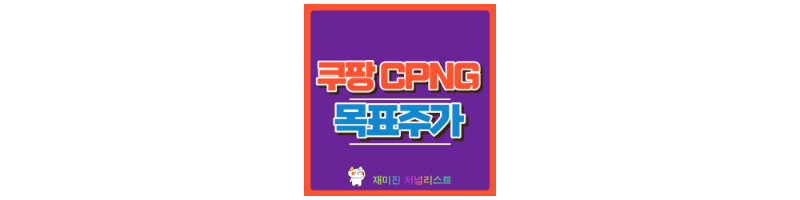 쿠팡 주가