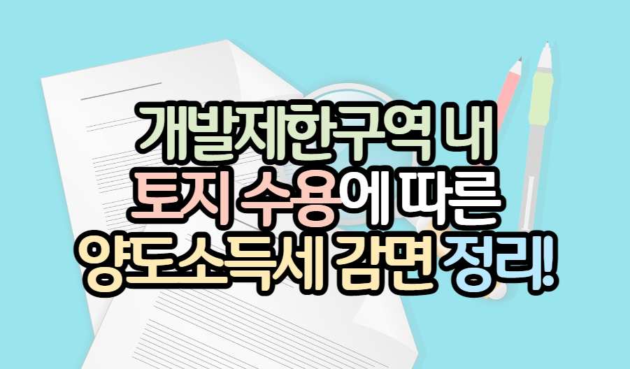 표제_개발제한구역_토지수용_양도세감면