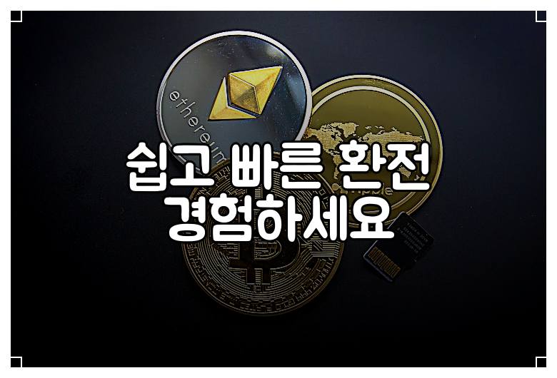 쉽고 빠른 환전 경험하세요