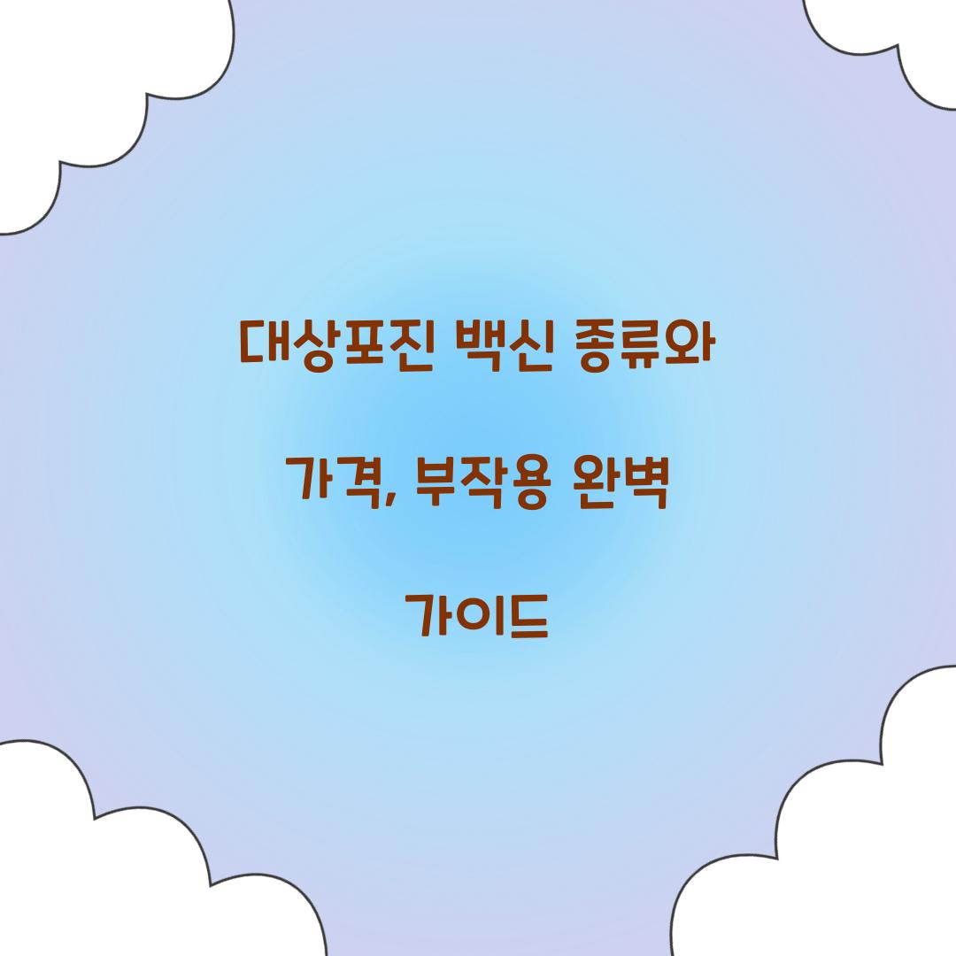 대상포진 백신
