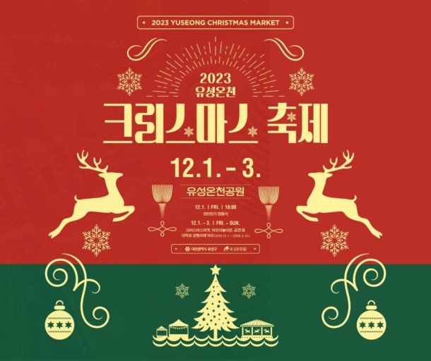 2023년 유성온천 크리스마스 축제