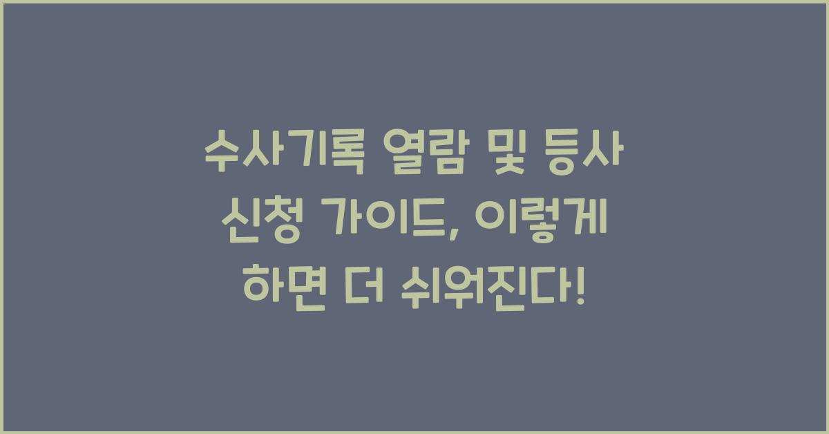 수사기록 열람 및 등사 신청 가이드