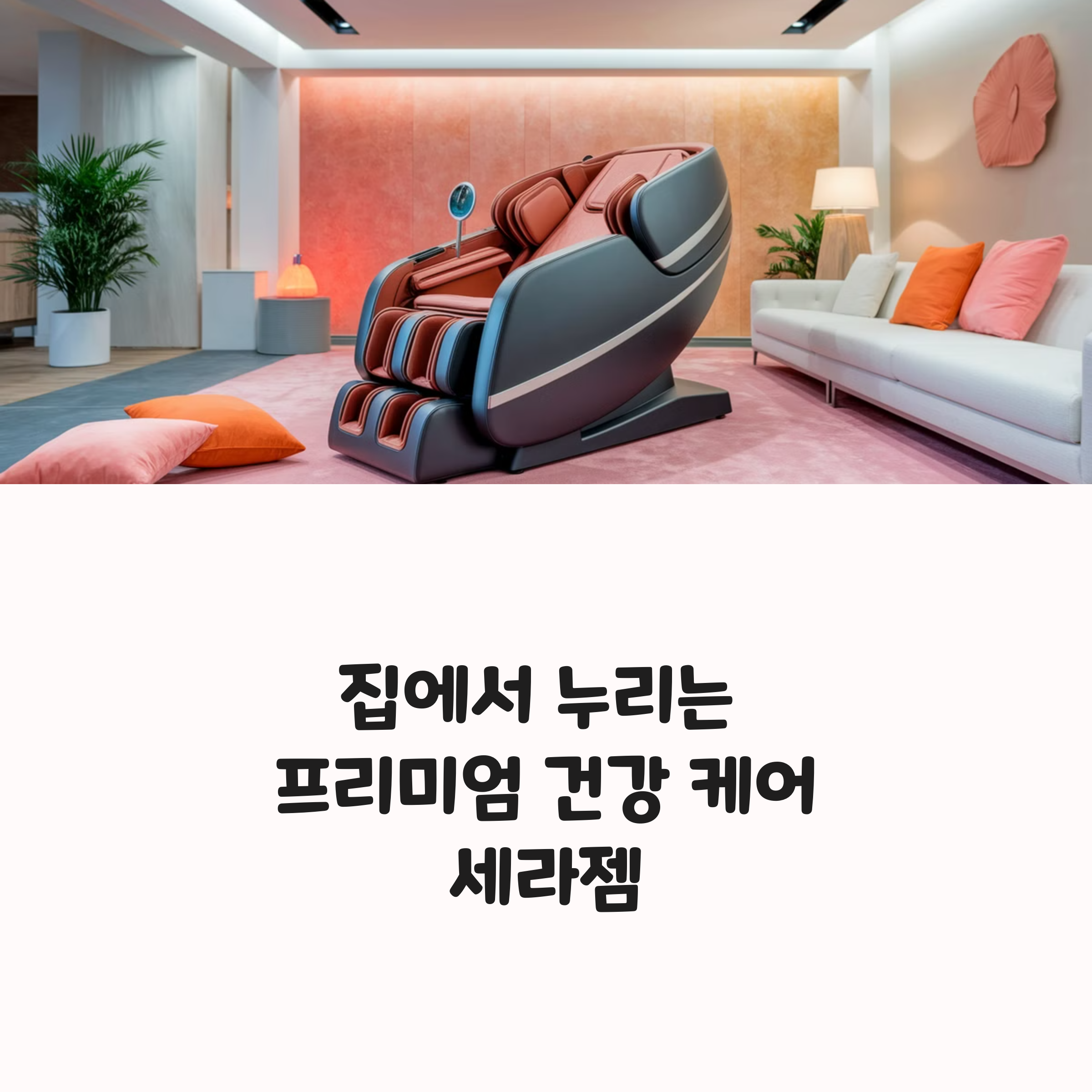 허리 아플 땐 이거 하나면 끝?! 세라젬 써보고 놀란 후기
