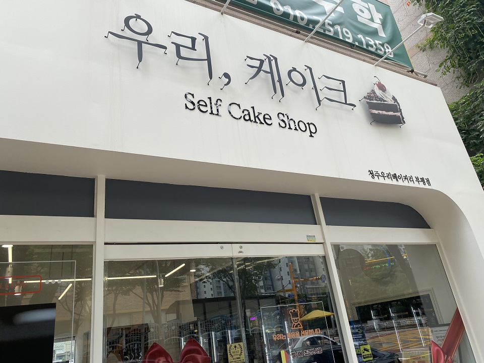 케이크집-입구