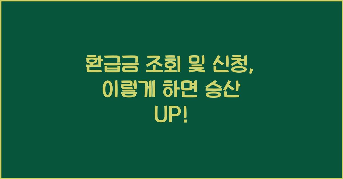 환급금 조회 및 신청