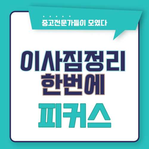 이사짐정리 한번에 피커스