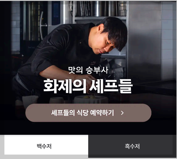 흑백요리사