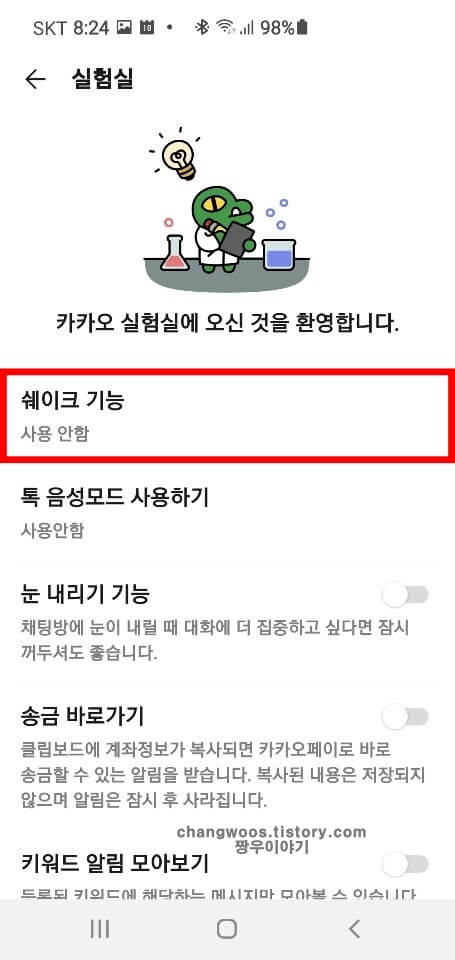 카카오톡 쉐이크 기능 항목 터치