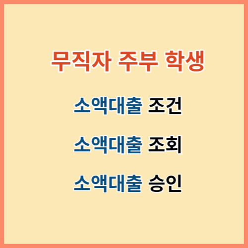 무직자 소액대출 신청 조회 승인 섬네일