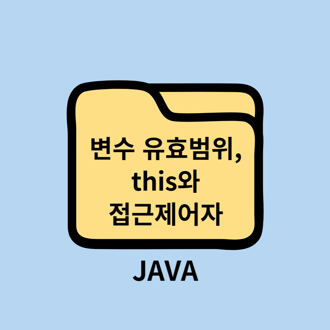 JAVA 변수 유효 범위, this와 접근 제어자(public, protected, private)