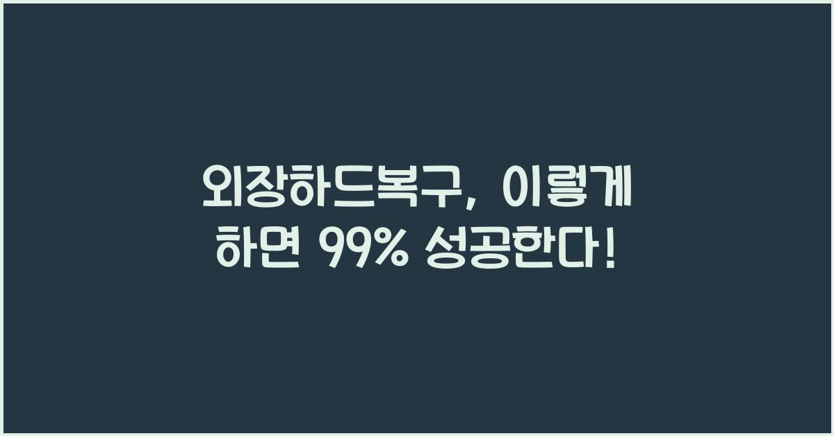 외장하드복구