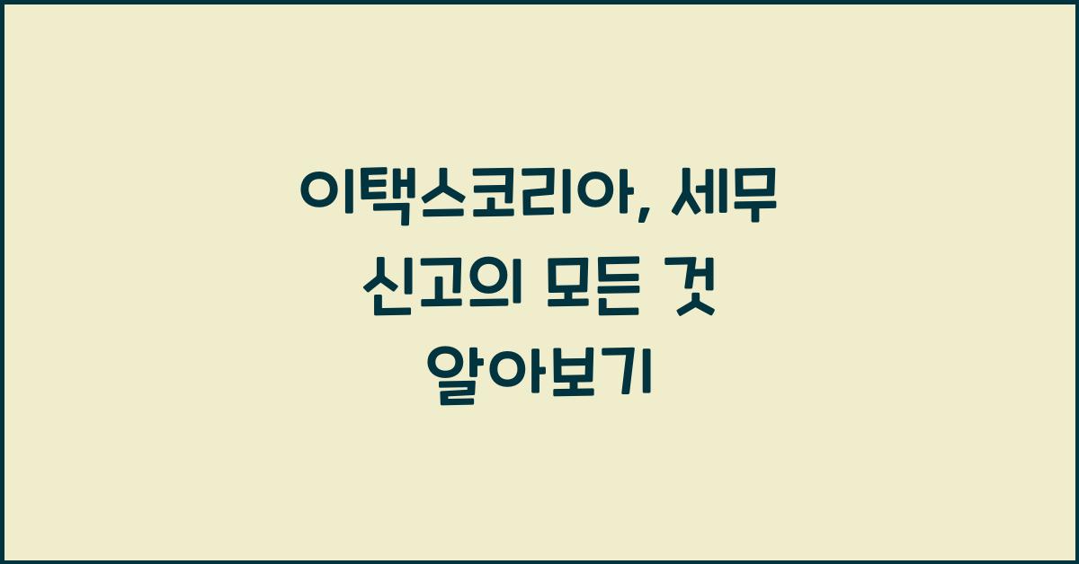이택스코리아