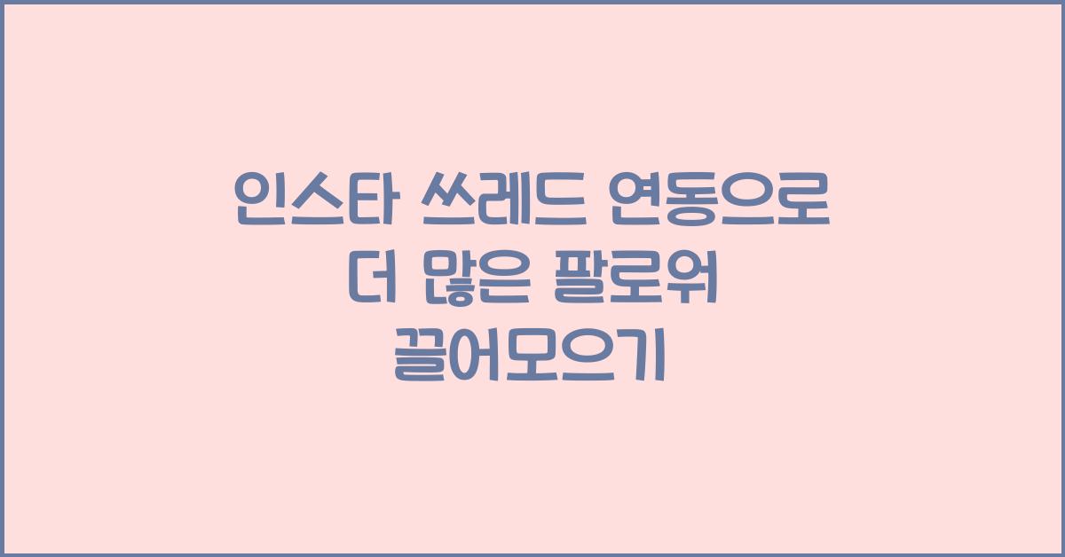 인스타 쓰레드 연동