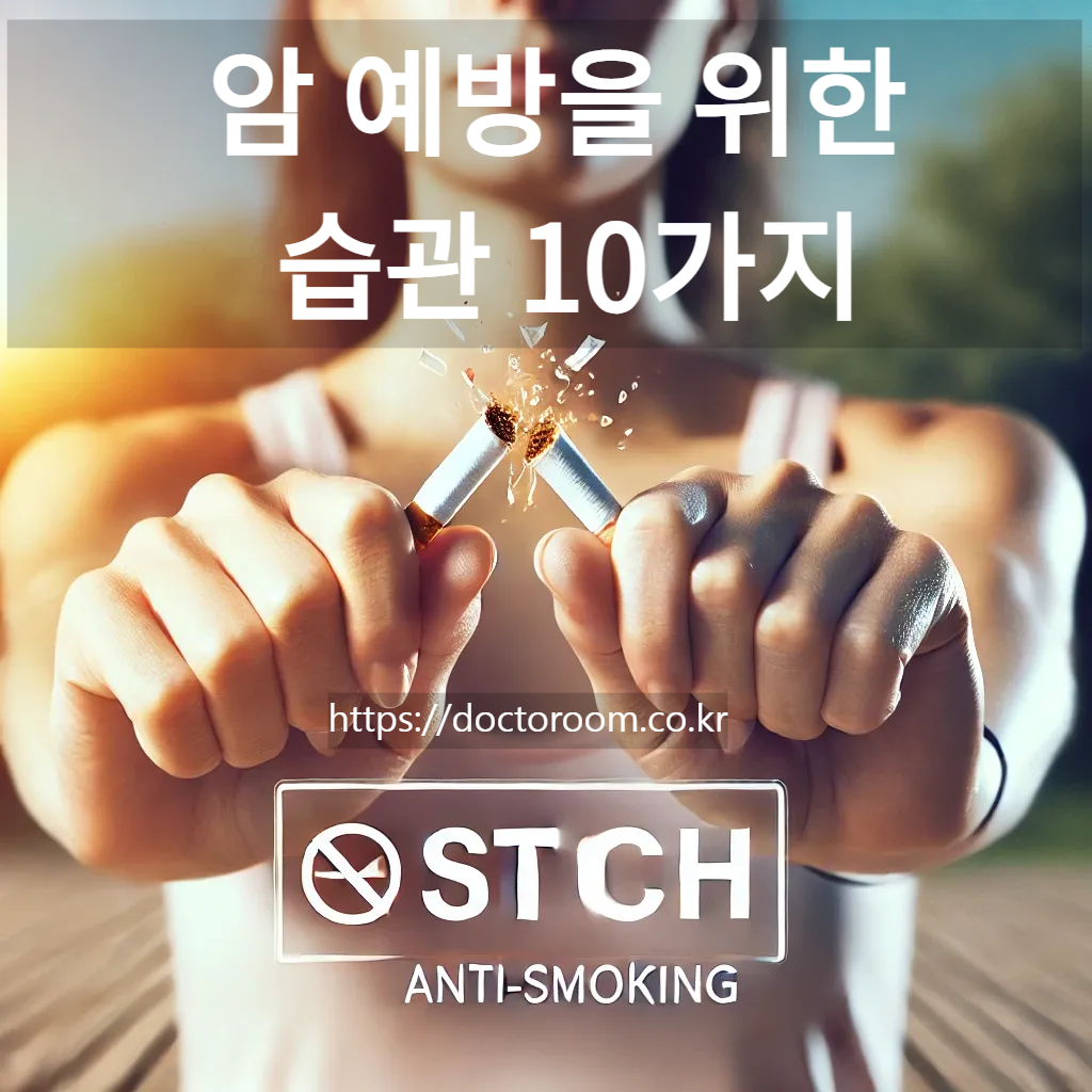암 예방 습관