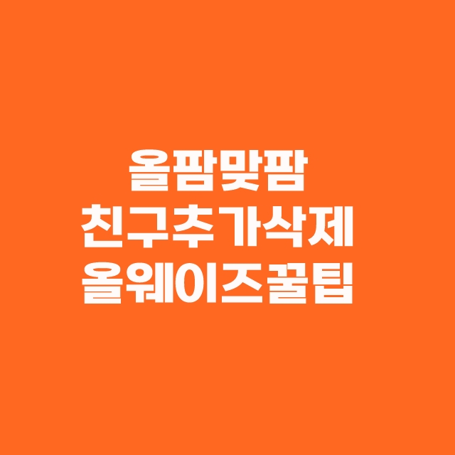 올팜 맞팜 친구 추가 삭제 초대 링크 올웨이즈 꿀팁