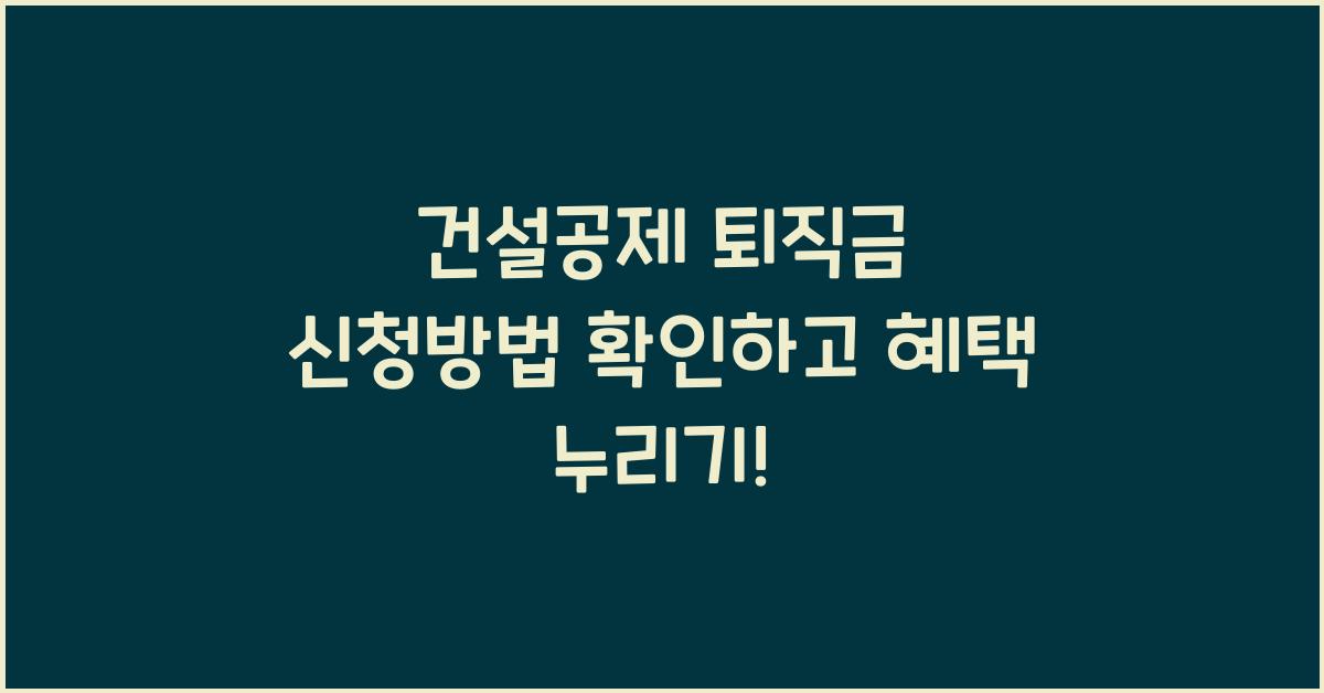 건설공제 퇴직금 신청방법