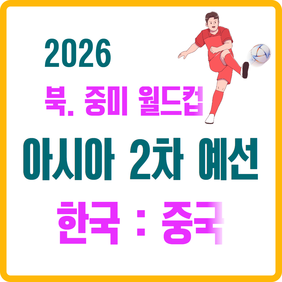 2026 북중미 월드컵 아시아 2차 예선 대한민국 : 중국