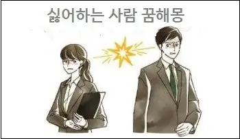 싫어하는 사람 꿈해몽