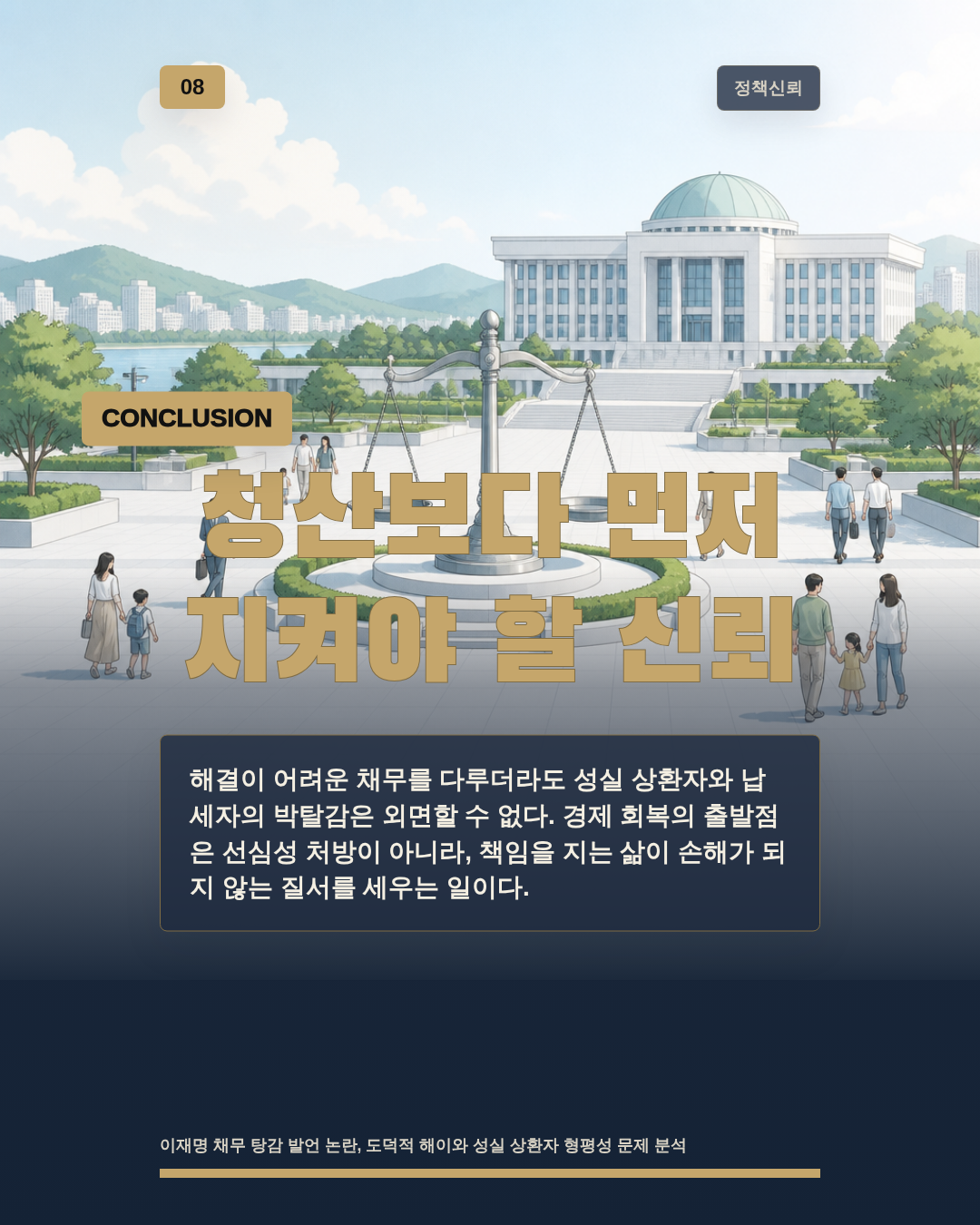 청산보다 먼저 지켜야 할 신뢰