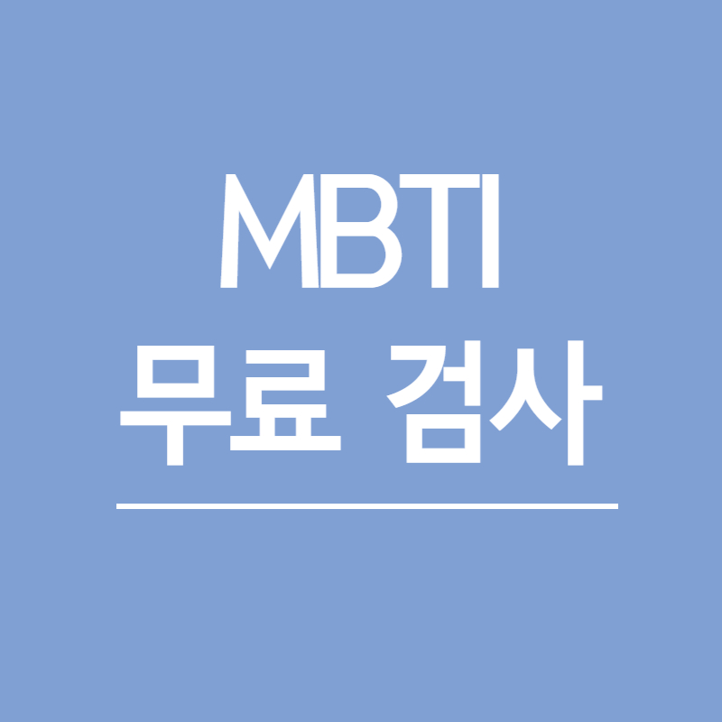 mbti 검사