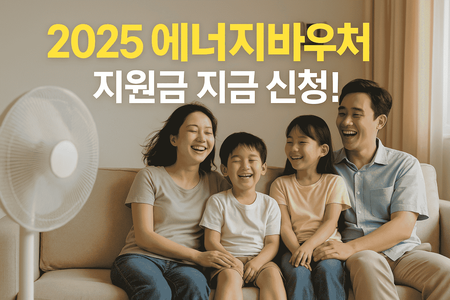 2025 에너지바우처 신청 방법 및 지원 금액 총정리