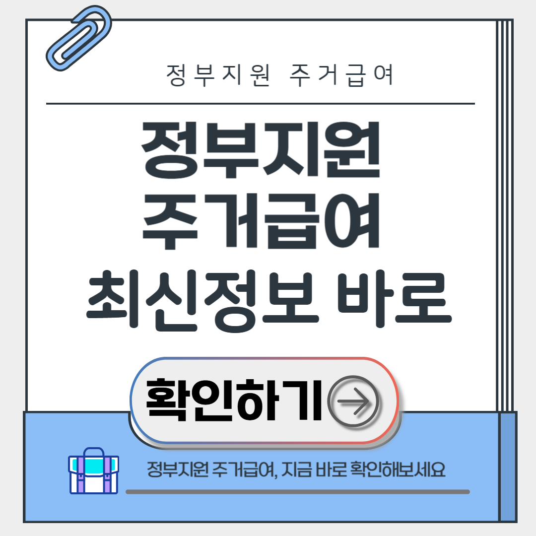 정부지원 주거급여