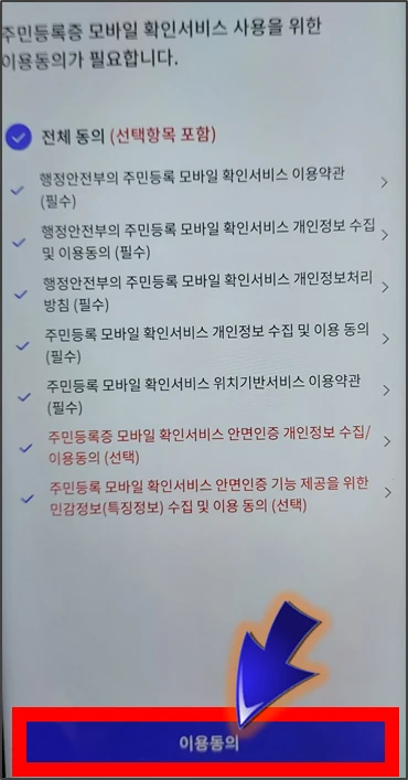 패스-신분증등록-서비스-이용동의