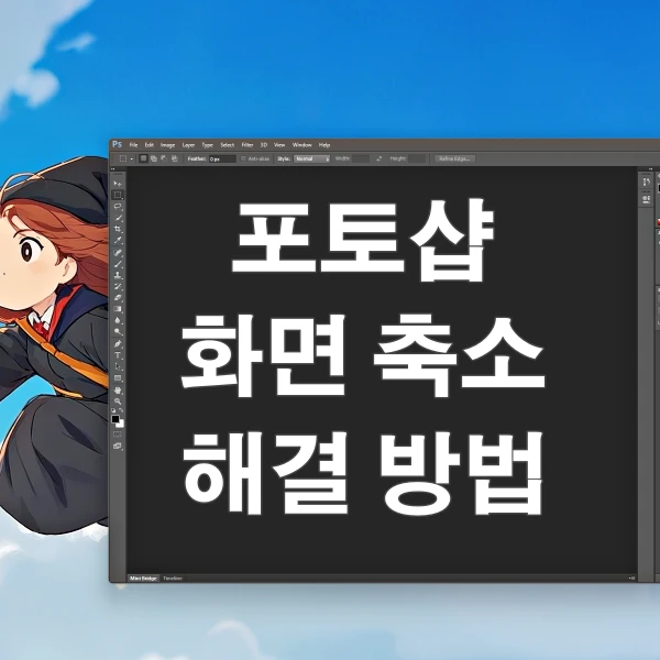 포토샵-화면-작게-나올-때