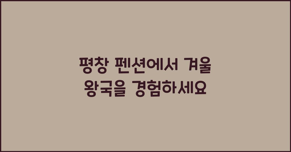 평창 펜션