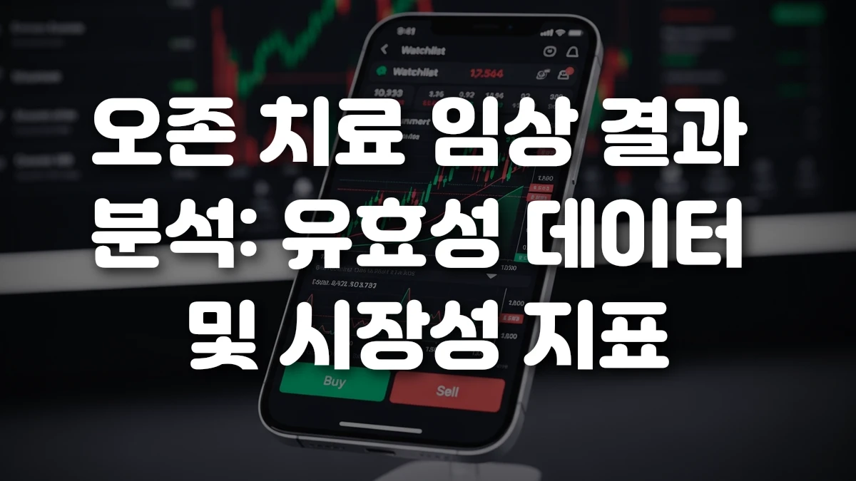 오존 치료 임상 결과 분석 유효성 데이터 및 시장성 지표