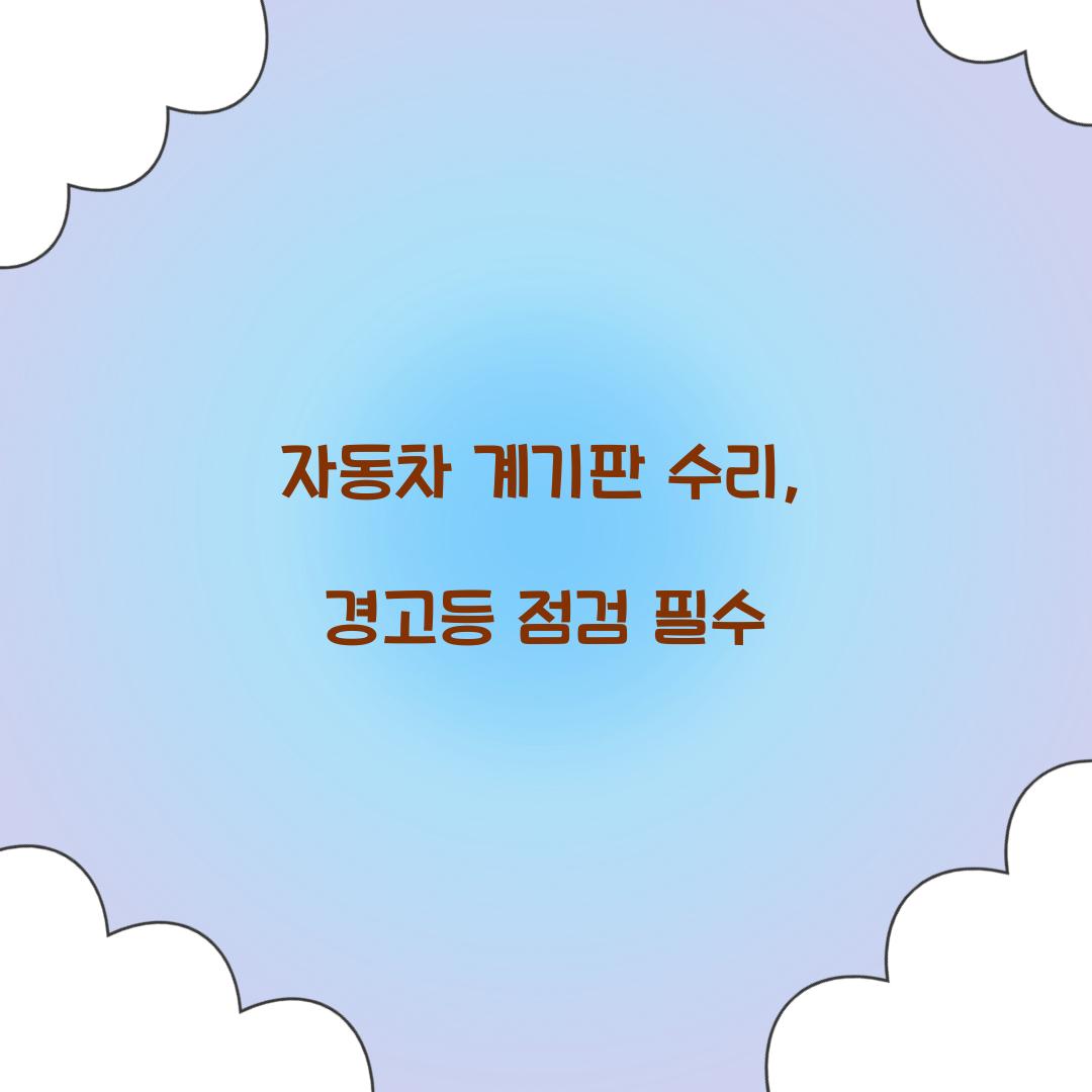 자동차 계기판 수리