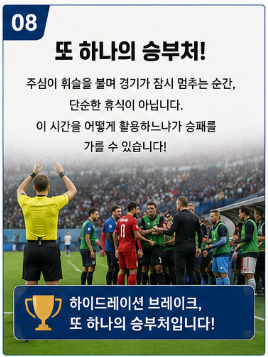 하이드레이션 뜻 ? 2026 북중미 월드컵 축구가 사실상 4쿼터제로 바뀌었다8