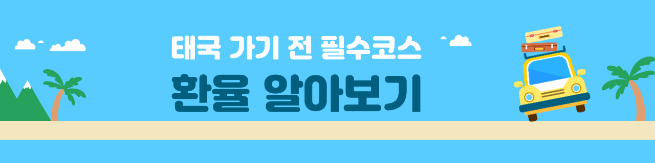 태국 환율