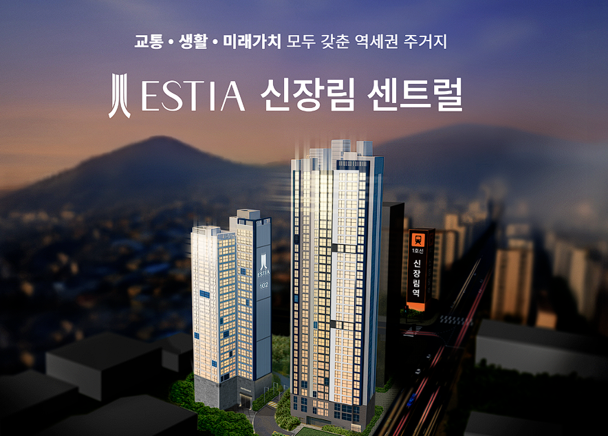 ESTIA 신장림 센트럴 청약 정보 총정리