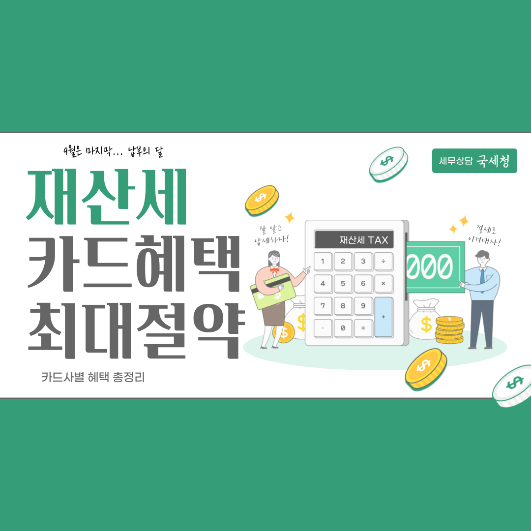 2024년 재산세, 이 카드 혜택으로 최대 절약하세요!