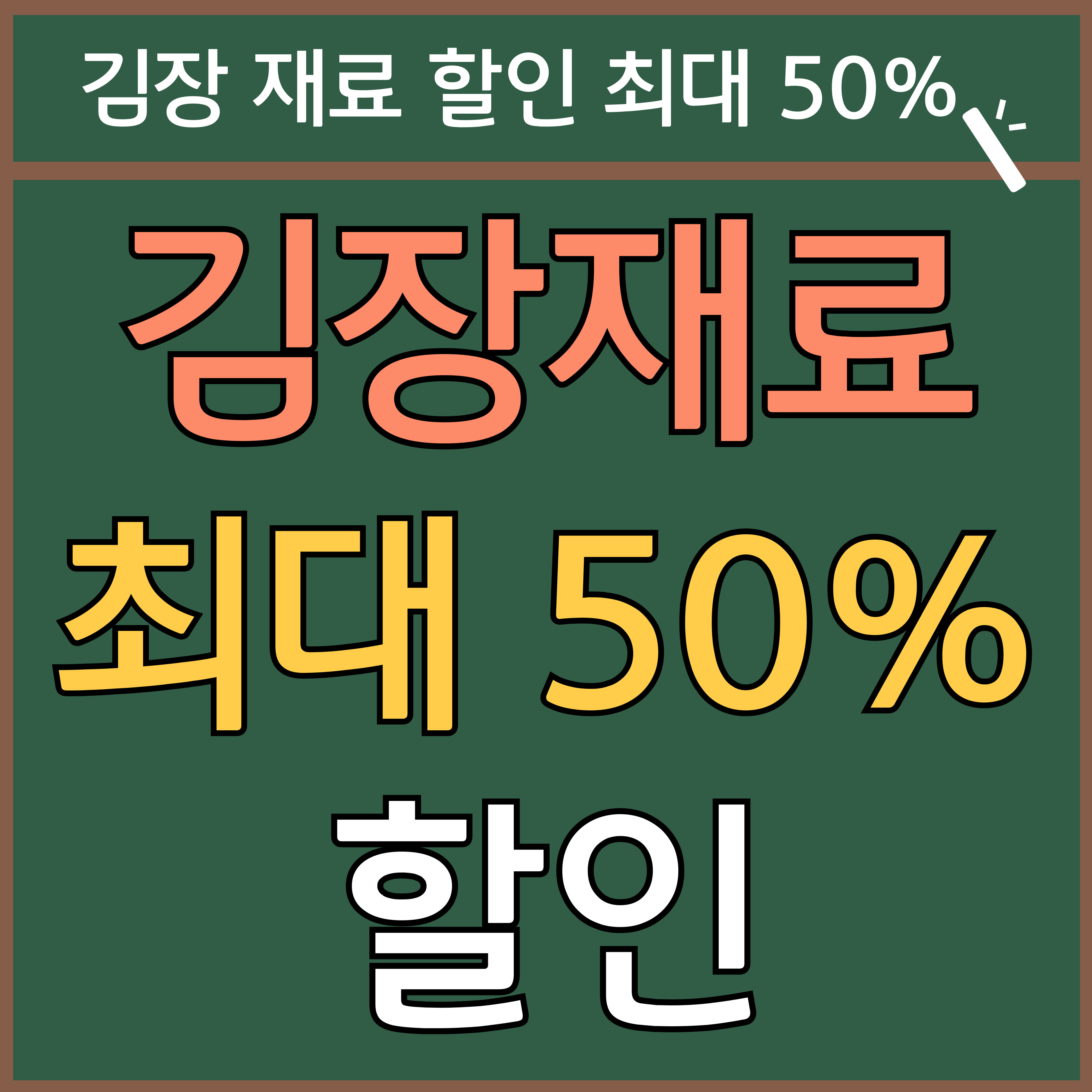 김장 채소 등 재료 할인 최대 50%(+절임배추 사전예약)