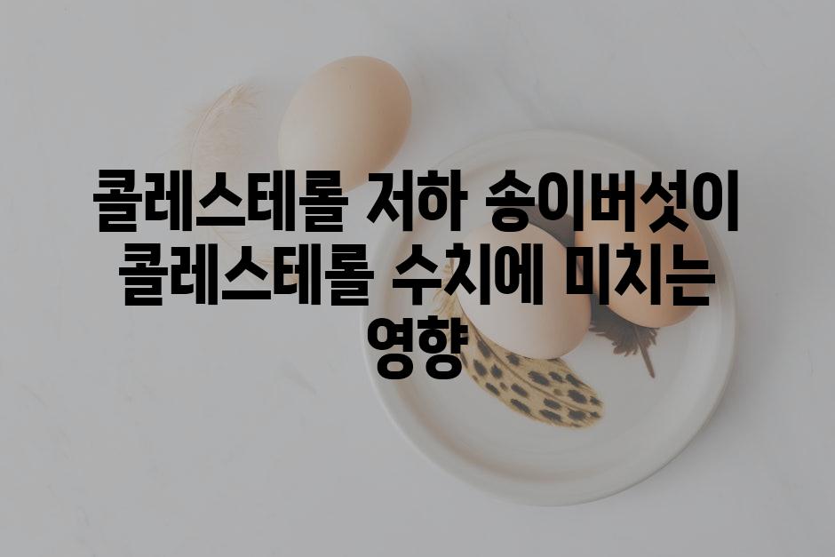 콜레스테롤 저하 송이버섯이 콜레스테롤 수치에 미치는 영향