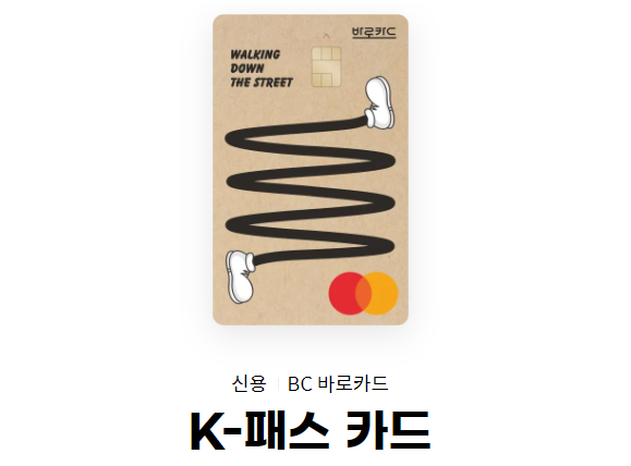 K패스 교통카드 발급 혜택 및 카드 비교