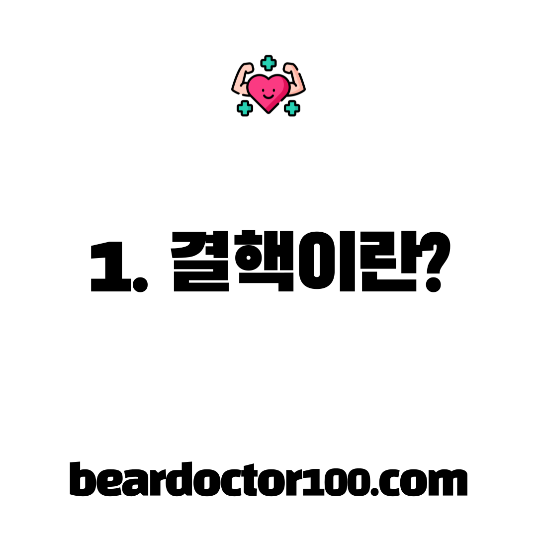 1. 결핵이란?